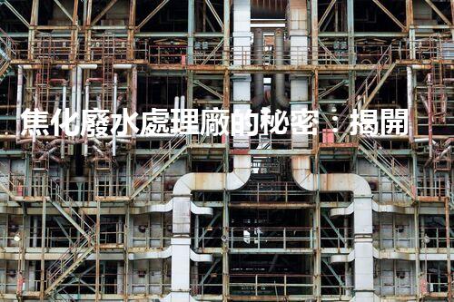 焦化廢水處理廠的秘密：揭開環(huán)保新篇章？